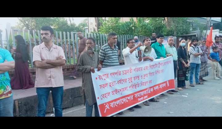 রংপুরে গণপতি চক্রবর্তী ও সিলেটের ছত্তার পরিবার হত্যাকাণ্ডের সুষ্ঠু বিচার নিশ্চিত কর:বাসদ