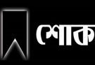 সাবেক এমপি মাওলানা ফরিদ উদ্দিন চৌধুরীর মৃত্যুতে মন্ত্রী আরিফুল হক চৌধুরীর গভীর শোক