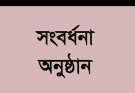 সিলেট জেলা কর আইনজীবী সমিতির সংবর্ধনা 