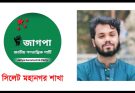 উসমান হাদীকে প্রকাশ্যে গুলির প্রতিবাদে জাগপার সিলেট মহানগরের তীব্র নিন্দা
