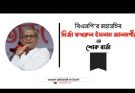 সিলেটে বিএনপি নেতা সুহেলের ইন্তেকালে মির্জা ফখরুলের শোক বার্তা