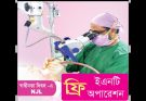 মহান স্বাধীনতা দিবস উপলক্ষে ফ্রি ইএনটি অপারেশন করবে এনজেএল ফাউন্ডেশন