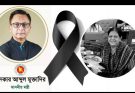 স্পীকার হাফিজ উদ্দিন আহমেদ’র সহধর্মিণী দিলারা হাফিজের মৃত্যুতে বাণিজ্যমন্ত্রীর শোক প্রকাশ