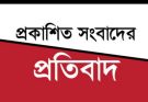 প্রকাশিত সংবাদের প্রতিবাদ: চাঁদাবাজদের অপপ্রচারের বিরুদ্ধে আতিক হোসেনের নিন্দা