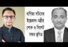 বাণিজ্য সচিবের ইন্তেকাল: মন্ত্রীর শোক ও সিলেট সফর স্থগিত