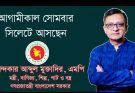 আগামীকাল সিলেট সফরে আসছেন মন্ত্রী খন্দকার মুক্তাদির