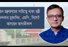তিন মন্ত্রণালয়ের দায়িত্বে থাকা মন্ত্রী খন্দকার মুক্তাদির, এমপি সিলেট আসছেন আগামীকাল