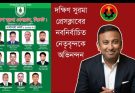 দক্ষিণ সুরমা প্রেসক্লাবের নির্বাচিত নেতৃবৃন্দকে প্রধানমন্ত্রীর উপদেষ্টা ও বিএনপির যুগ্ম মহাসচিবের অভিনন্দন