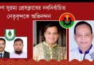 দক্ষিণ সুরমা প্রেসক্লাবের নবনির্বাচিত নেতৃবৃন্দকে মহানগর বিএনপির অভিনন্দন