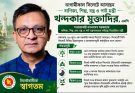 সিলেটে আসছেন বাণিজ্য, শিল্প, বস্ত্র ও পাট মন্ত্রী খন্দকার মুক্তাদির, এমপি