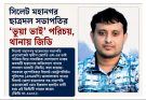সিলেট মহানগর ছাত্রদল সভাপতির ‘ভুয়া ভাই’ পরিচয়, থানায় জিডি