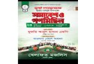 জুলাই গণঅভ্যুত্থানের দ্বিতীয় বর্ষপূর্তি উপলক্ষে সিলেটে খেলাফত মজলিসের সমাবেশ ও গণমিছিল বৃহস্পতিবার