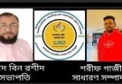 বাংলাদেশ সাংবাদিক লেখক ঐক্য ফোরামের সিলেট মহানগর কমিটি গঠন সভাপতি ফুয়াদ বিন রশীদ ও সাধারণ সম্পাদক শরীফ গাজী
