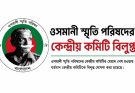 ওসমানী স্মৃতি পরিষদের কেন্দ্রীয় কমিটি বিলুপ্ত